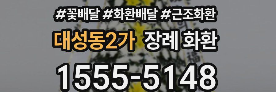대성동2가 장례 화환