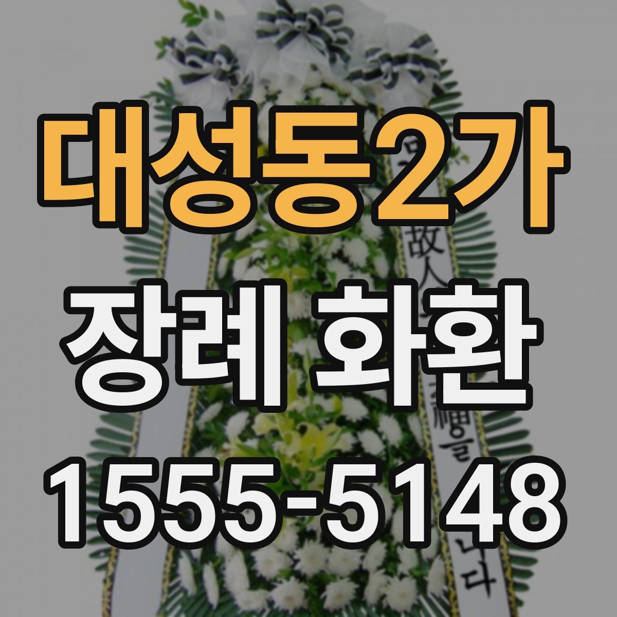 대성동2가 장례 화환