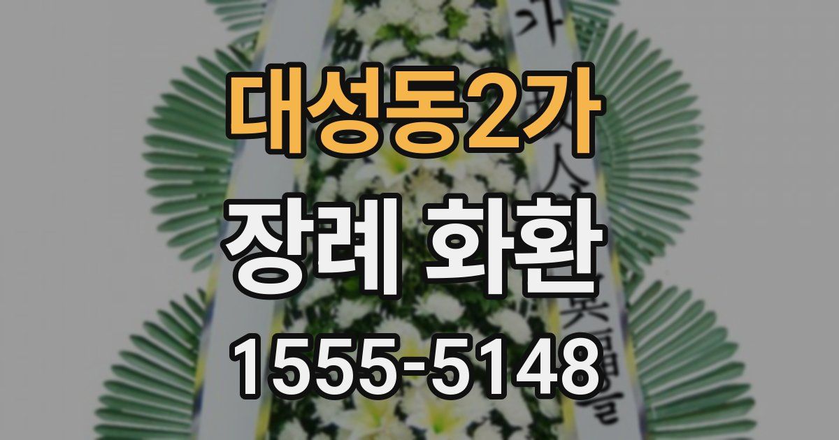 대성동2가 장례 화환