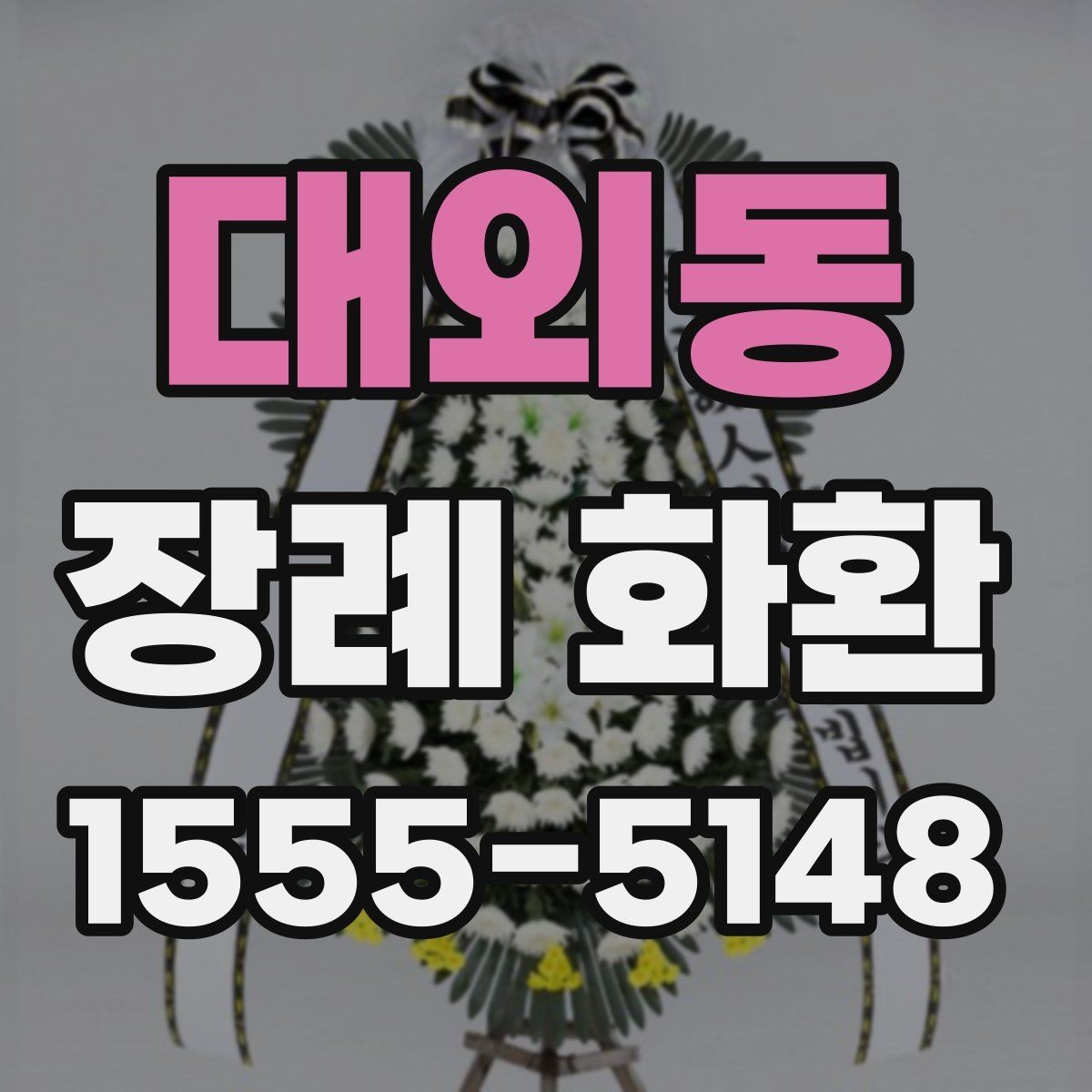대외동 장례 화환 문구를 정중하게 쓰는 법