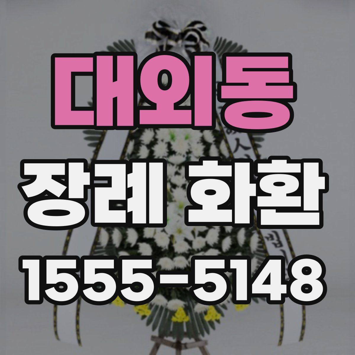 대외동 장례 화환