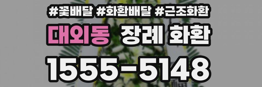 대외동 장례 화환