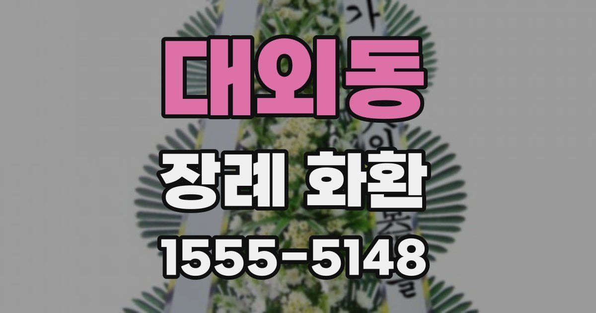 대외동 장례 화환