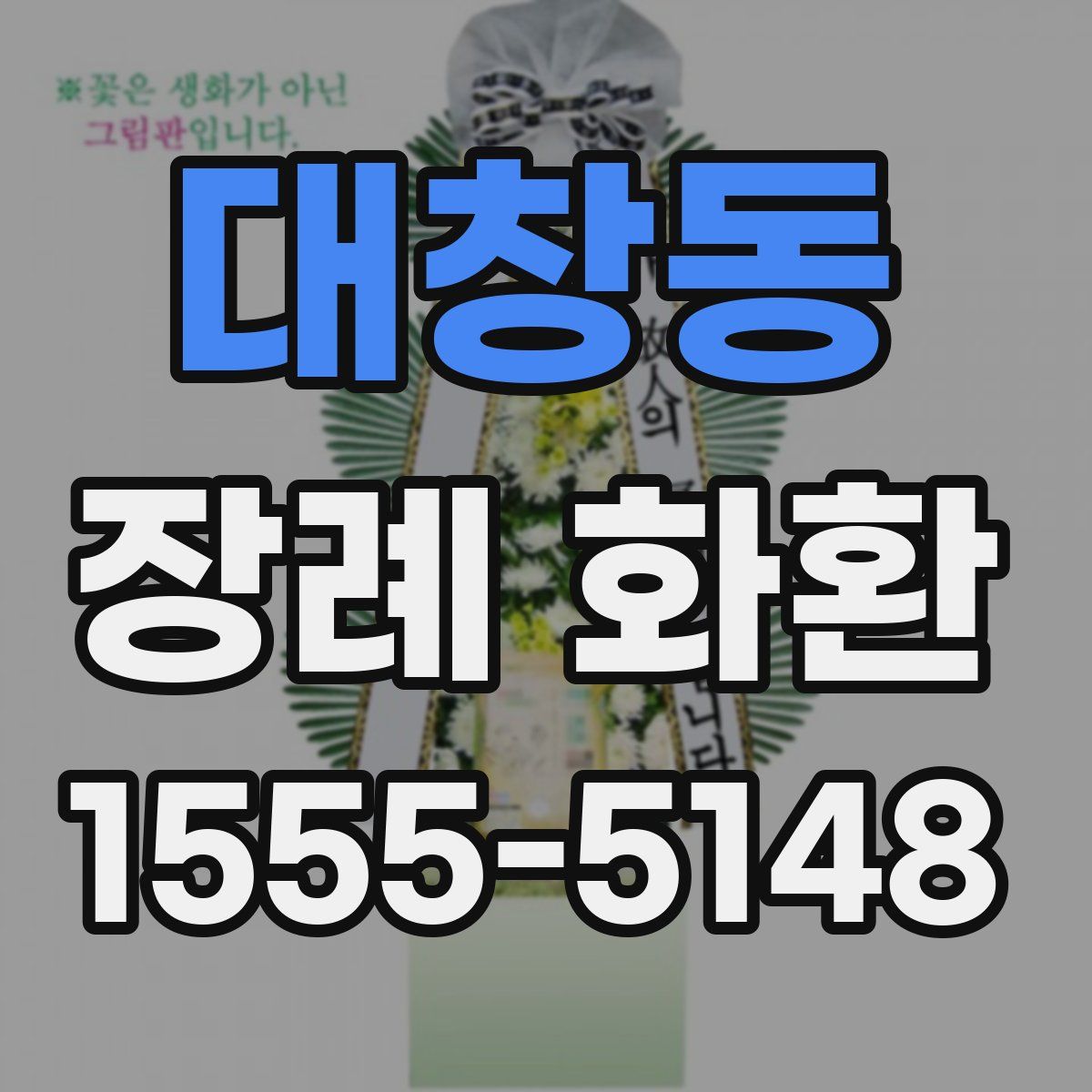 대창동 장례 화환