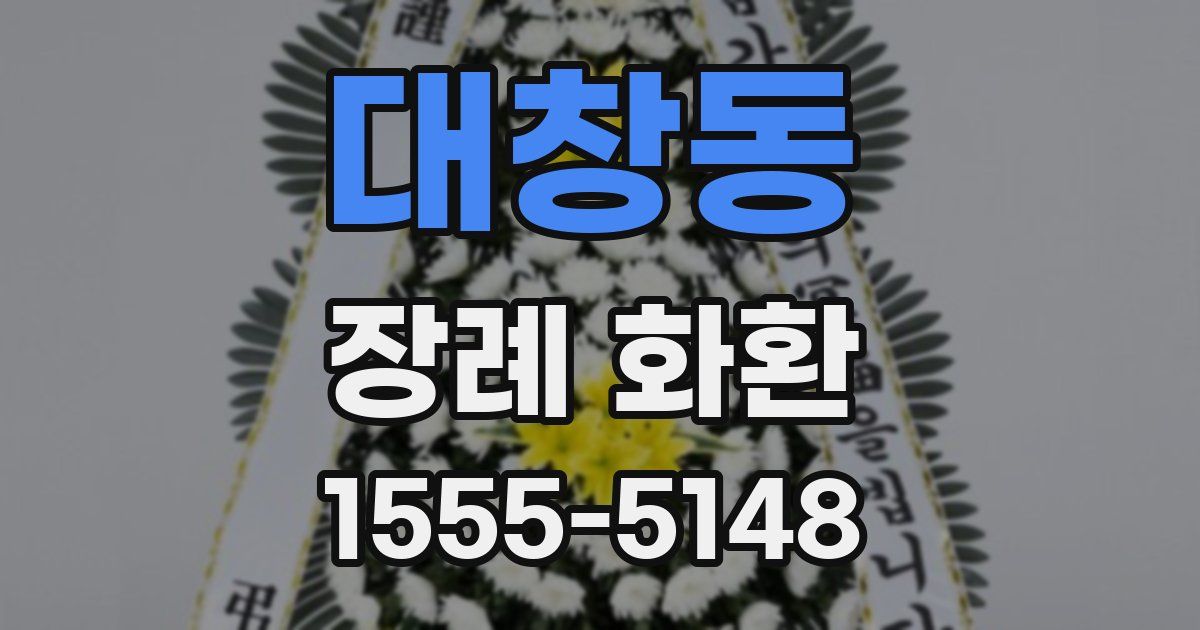 대창동 장례 화환