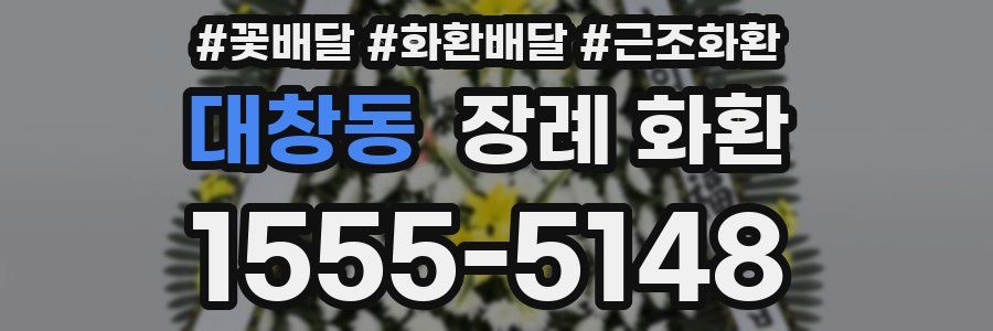 대창동 장례 화환