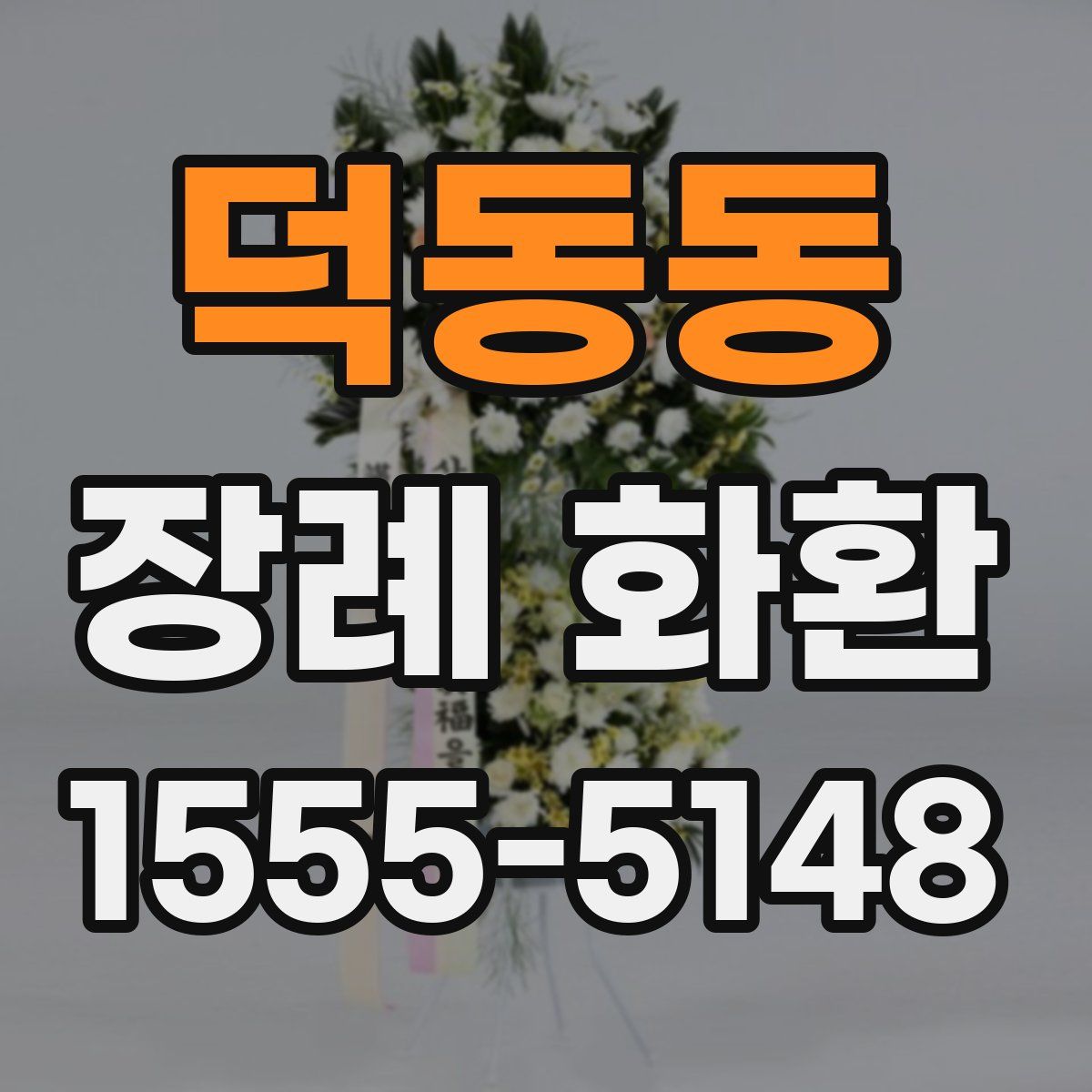 덕동동 장례 화환
