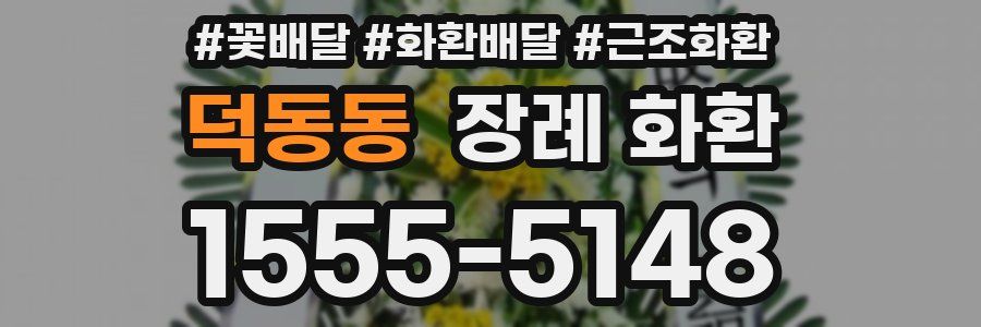덕동동 장례 화환