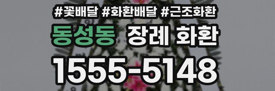 동성동 장례 화환