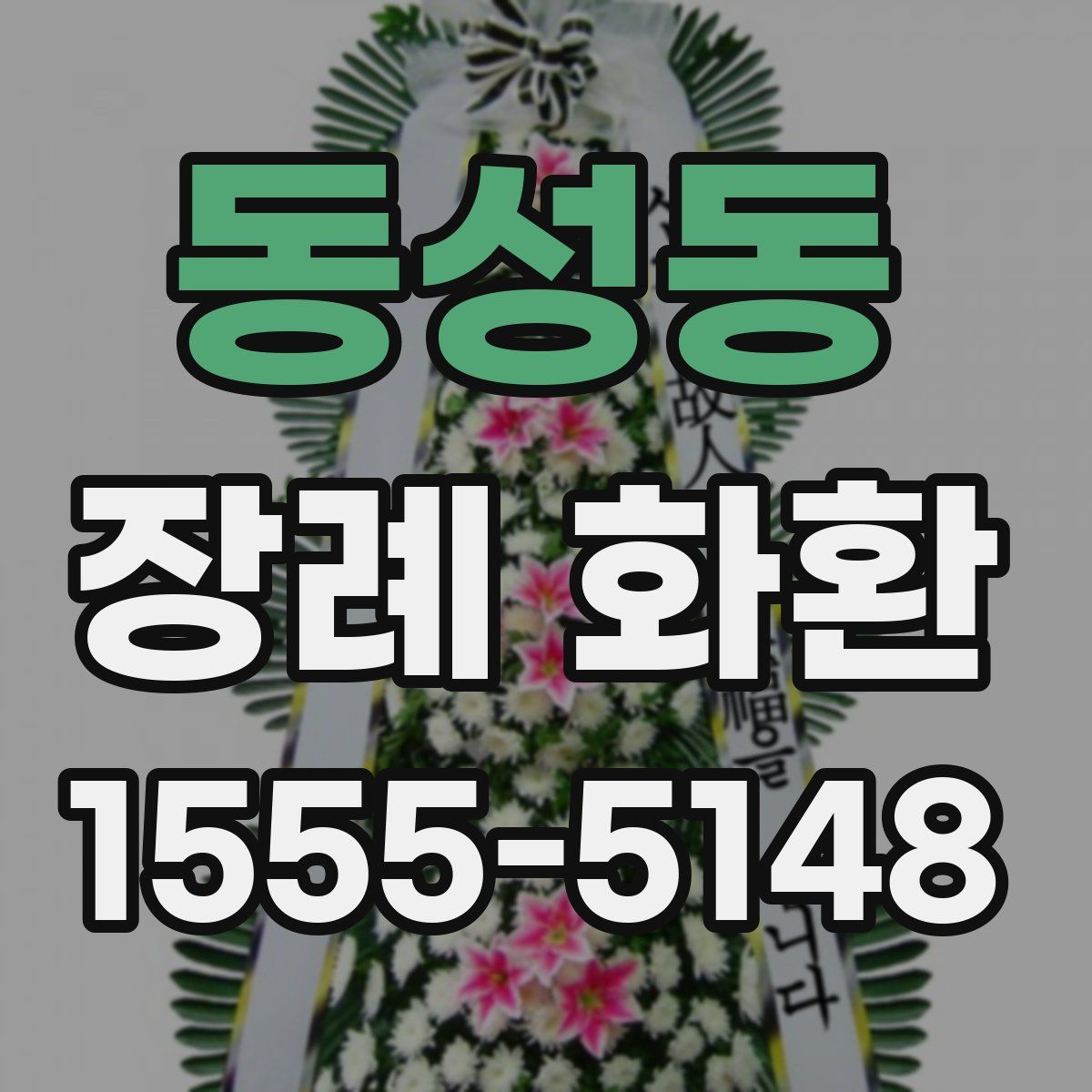 동성동 장례 화환