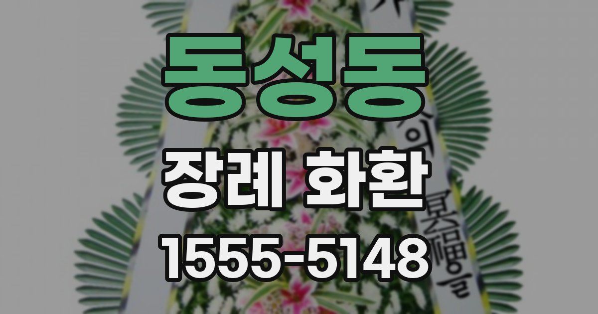 동성동 장례 화환