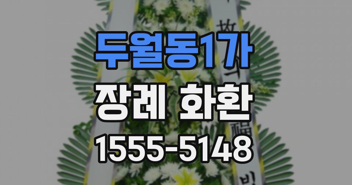 두월동1가 장례 화환