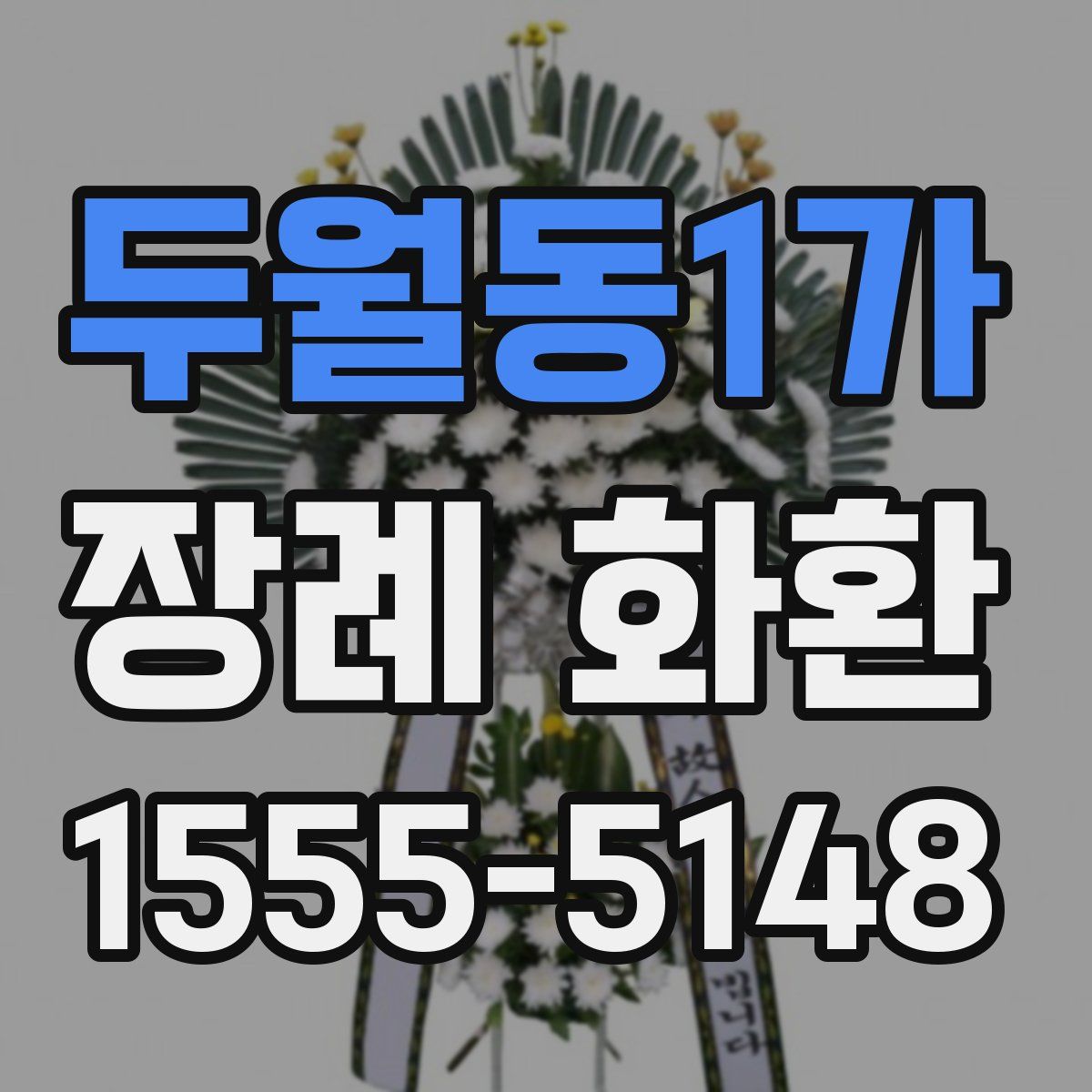 두월동1가 장례 화환