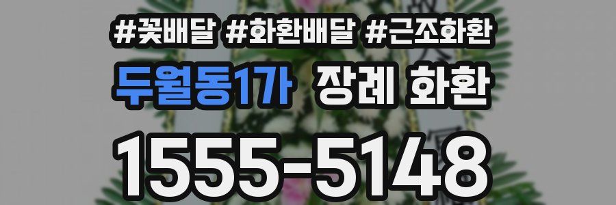 두월동1가 장례 화환