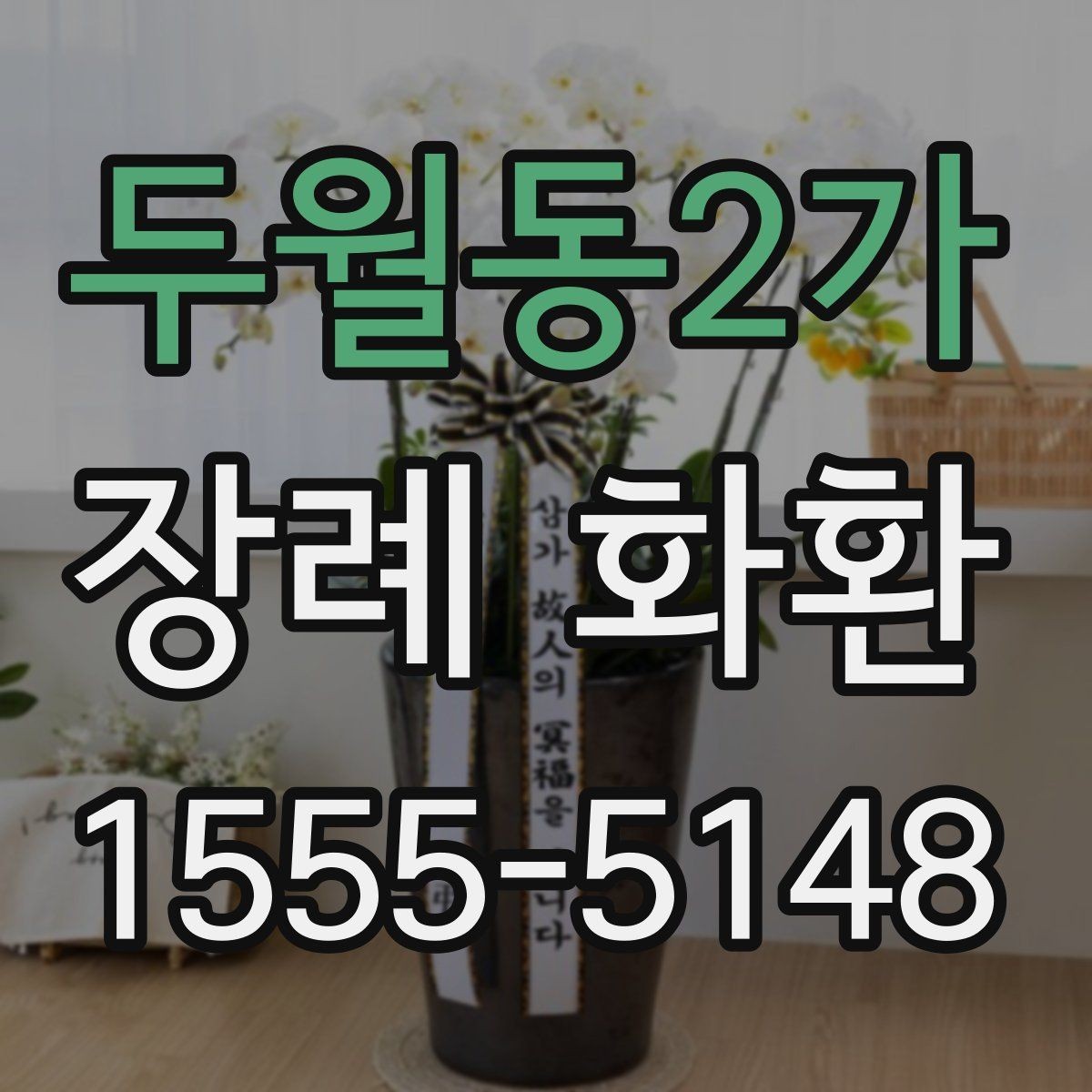 두월동2가 장례 화환 배송 시간 조율과 예약 방법