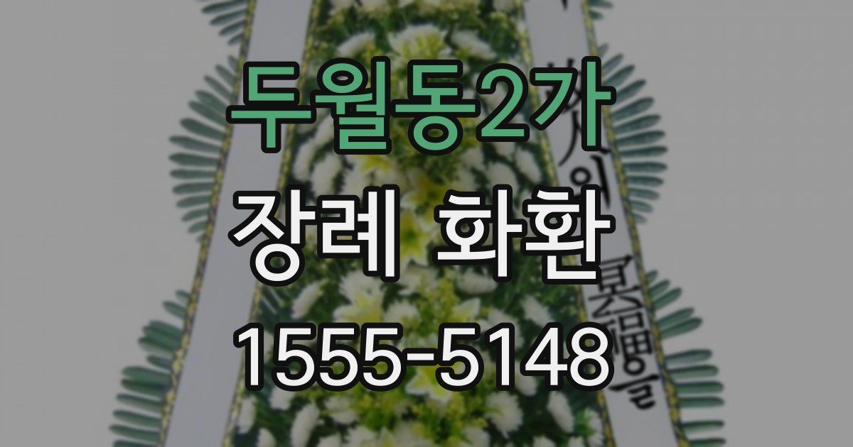 두월동2가 장례 화환