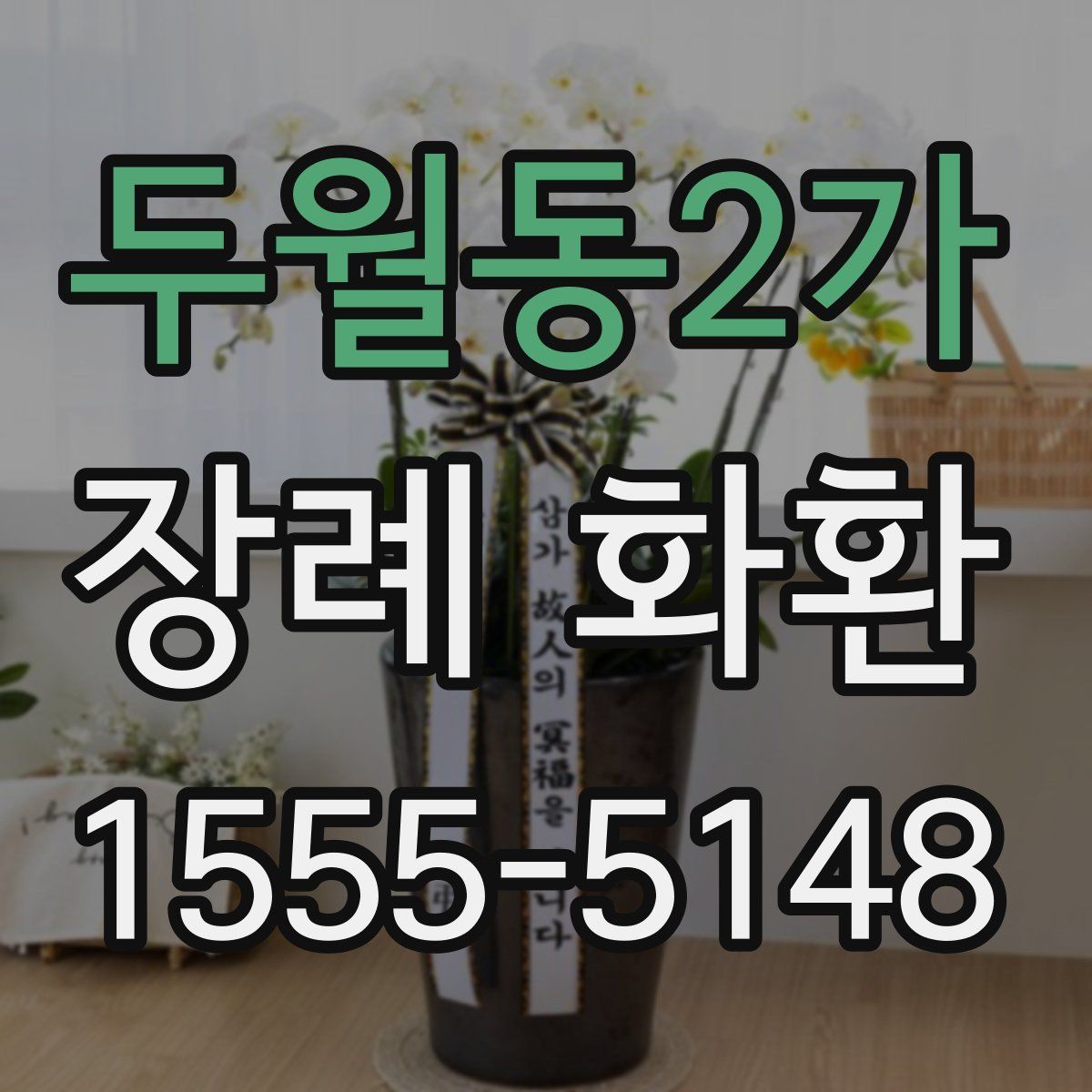 두월동2가 장례 화환