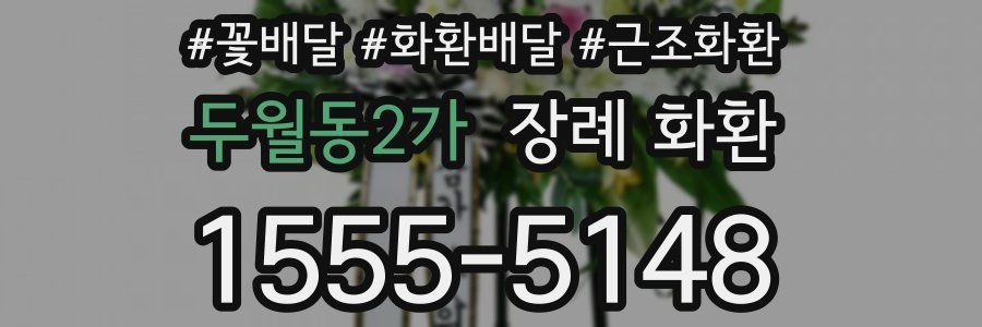 두월동2가 장례 화환