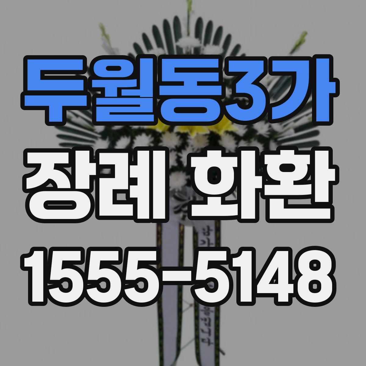두월동3가 장례 화환