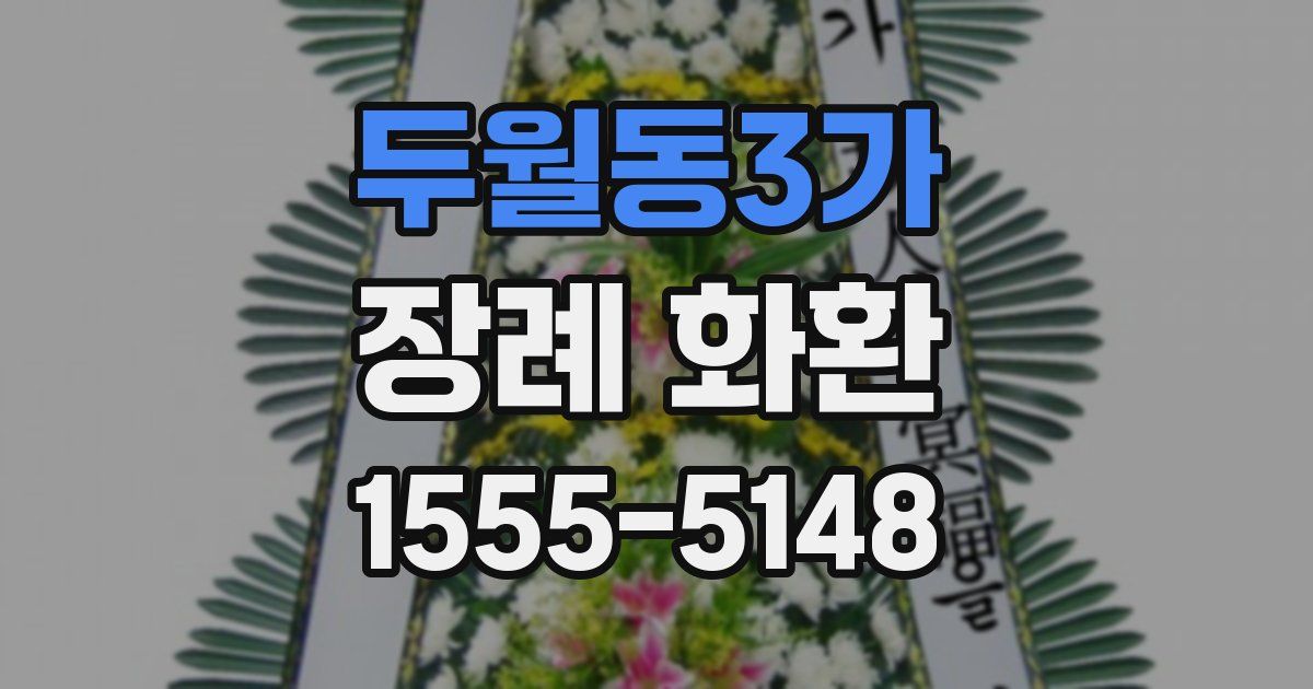 두월동3가 장례 화환