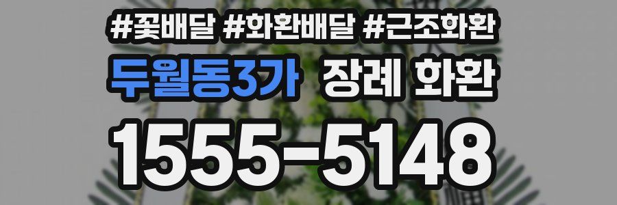두월동3가 장례 화환
