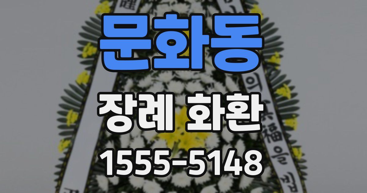 문화동 장례 화환