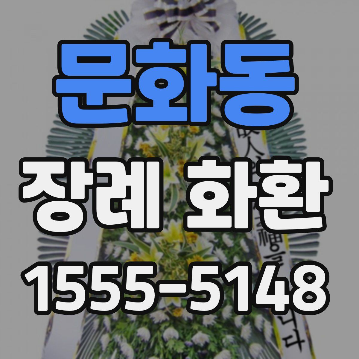 문화동 장례 화환