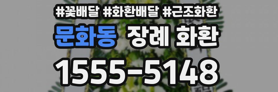 문화동 장례 화환