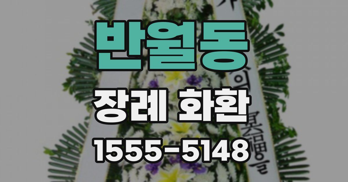 반월동 장례 화환
