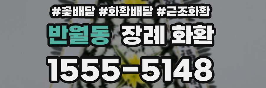 반월동 장례 화환