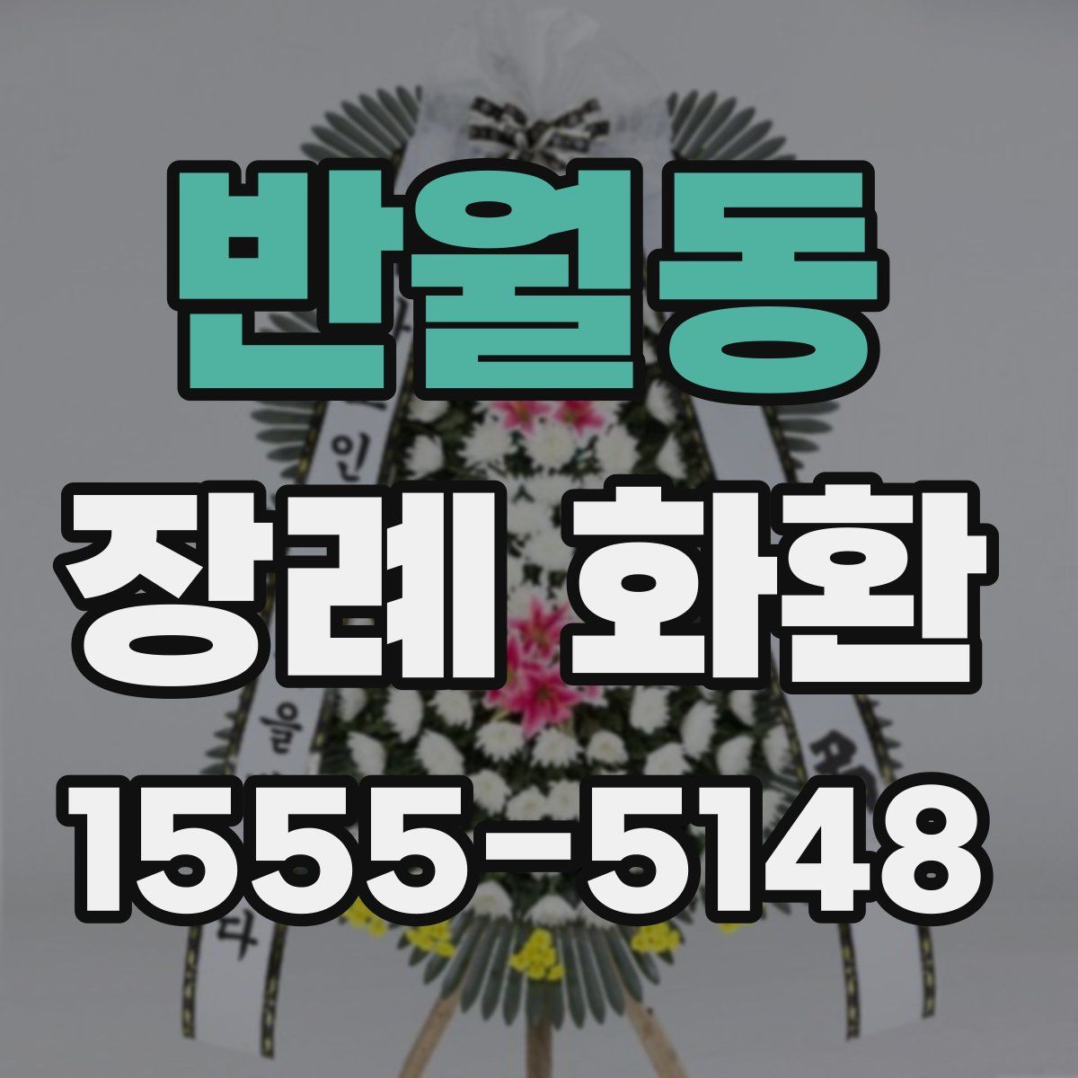 반월동 장례 화환