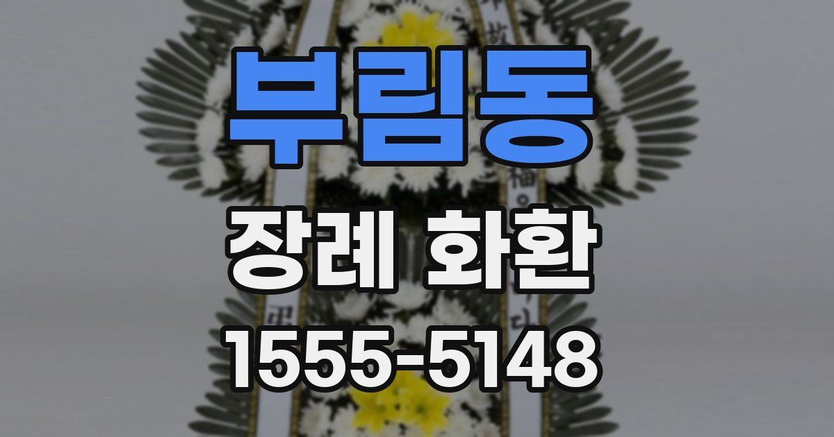 부림동 장례 화환
