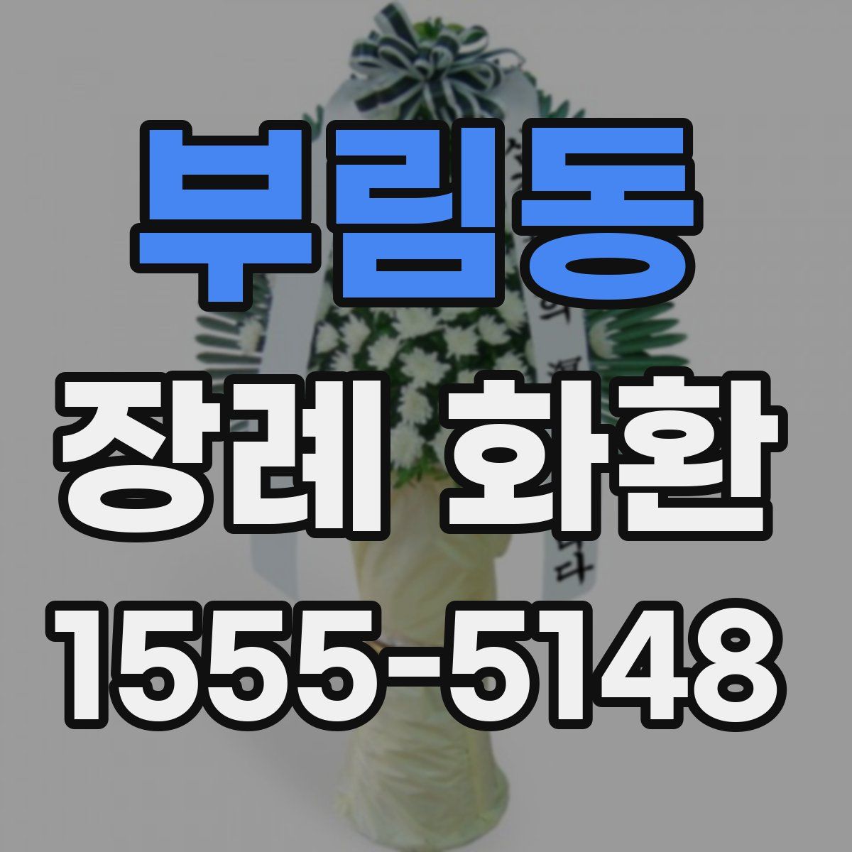 부림동 장례 화환