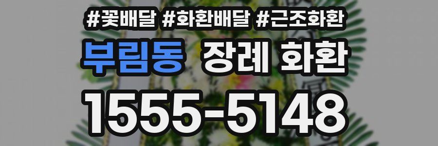 부림동 장례 화환