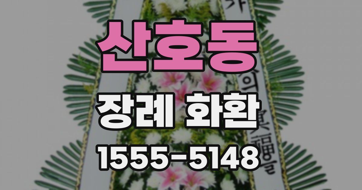 산호동 장례 화환