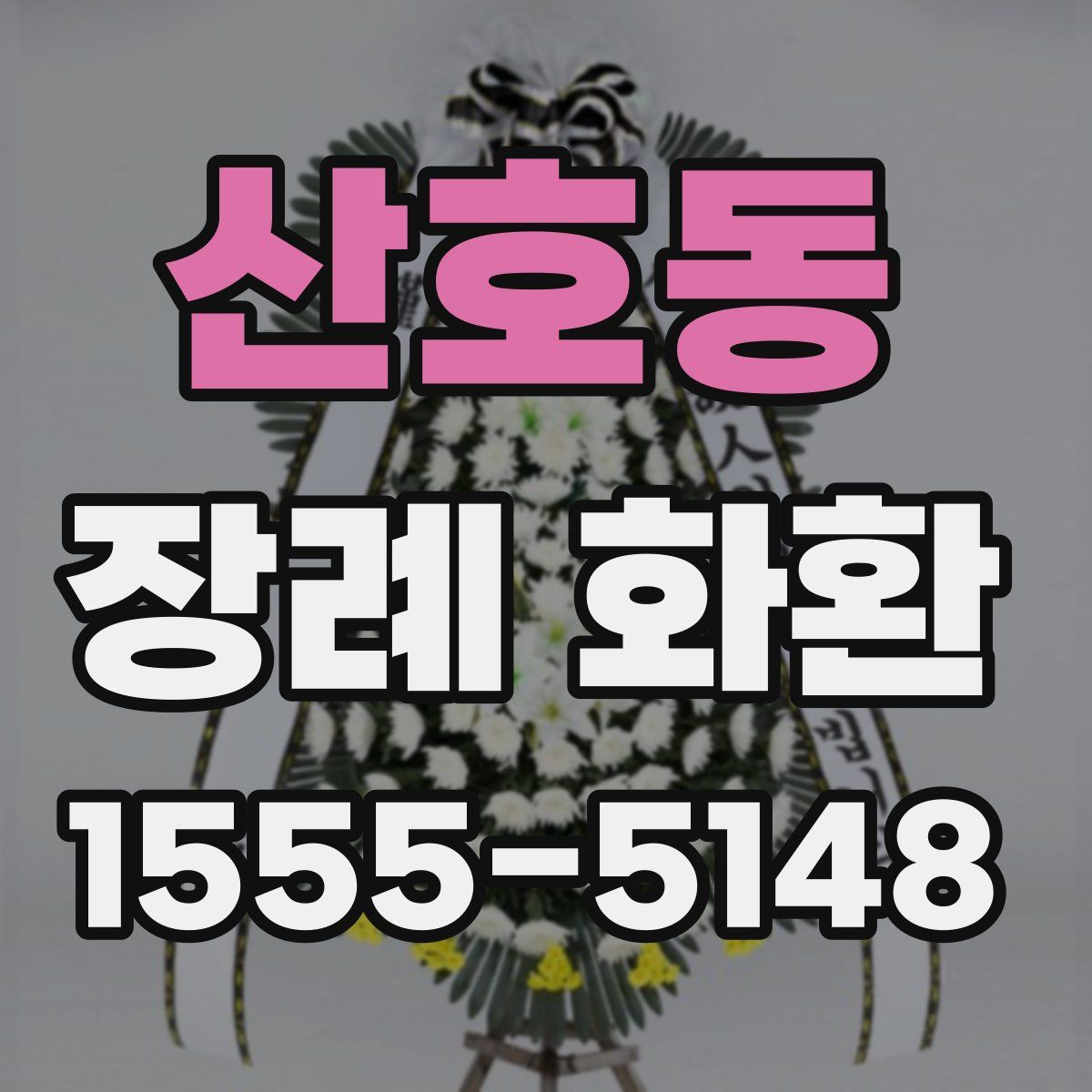 산호동 장례 화환