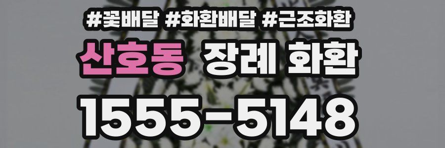 산호동 장례 화환