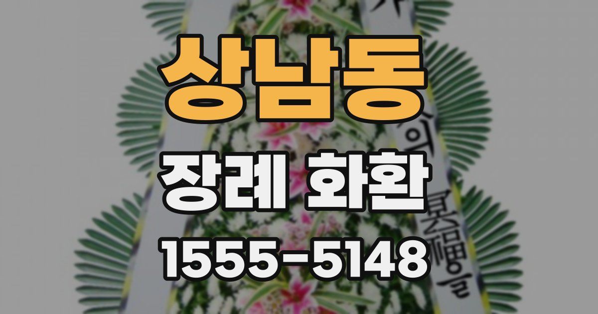 상남동 장례 화환