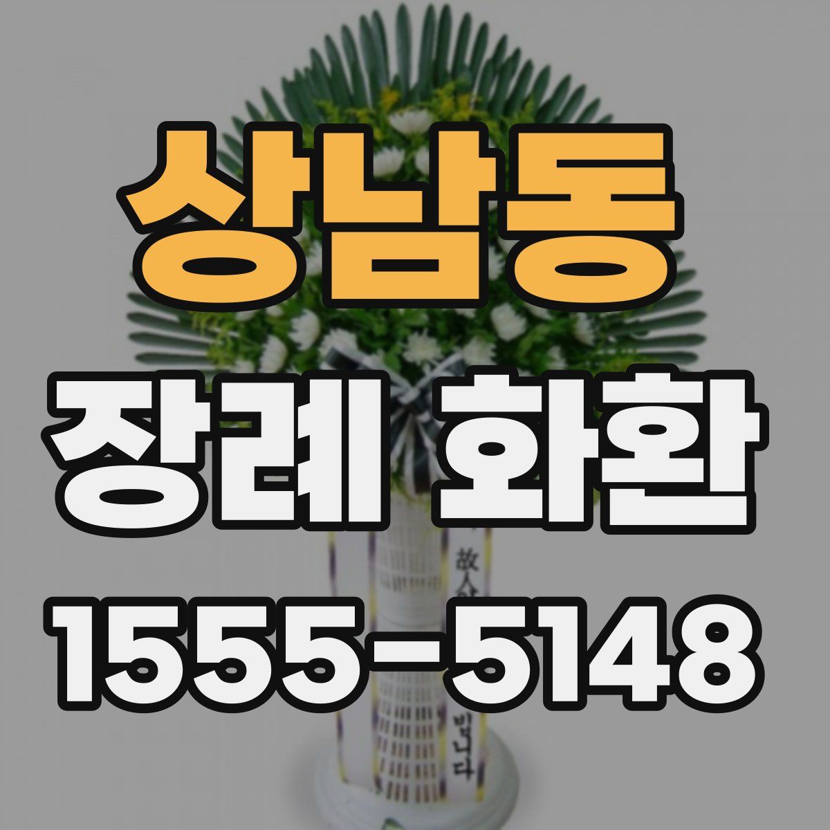 상남동 장례 화환