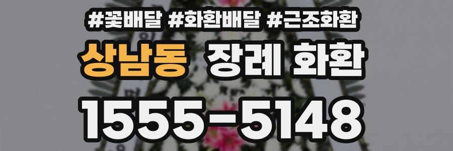 상남동 장례 화환