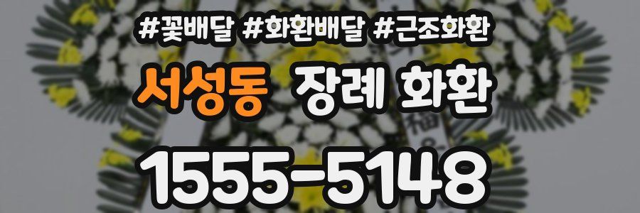 서성동 장례 화환