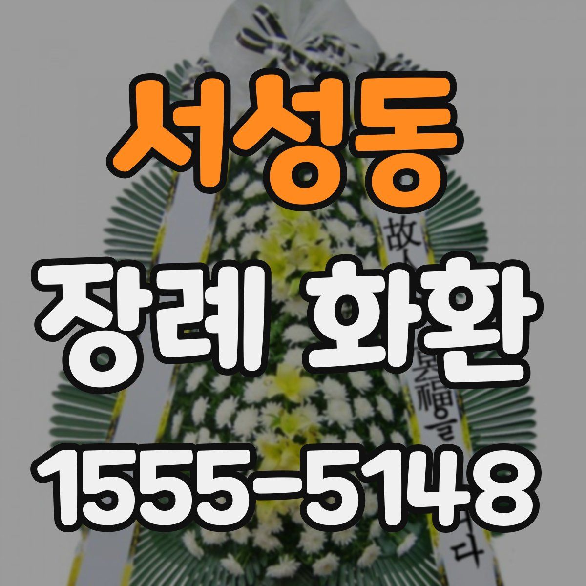 서성동 장례 화환