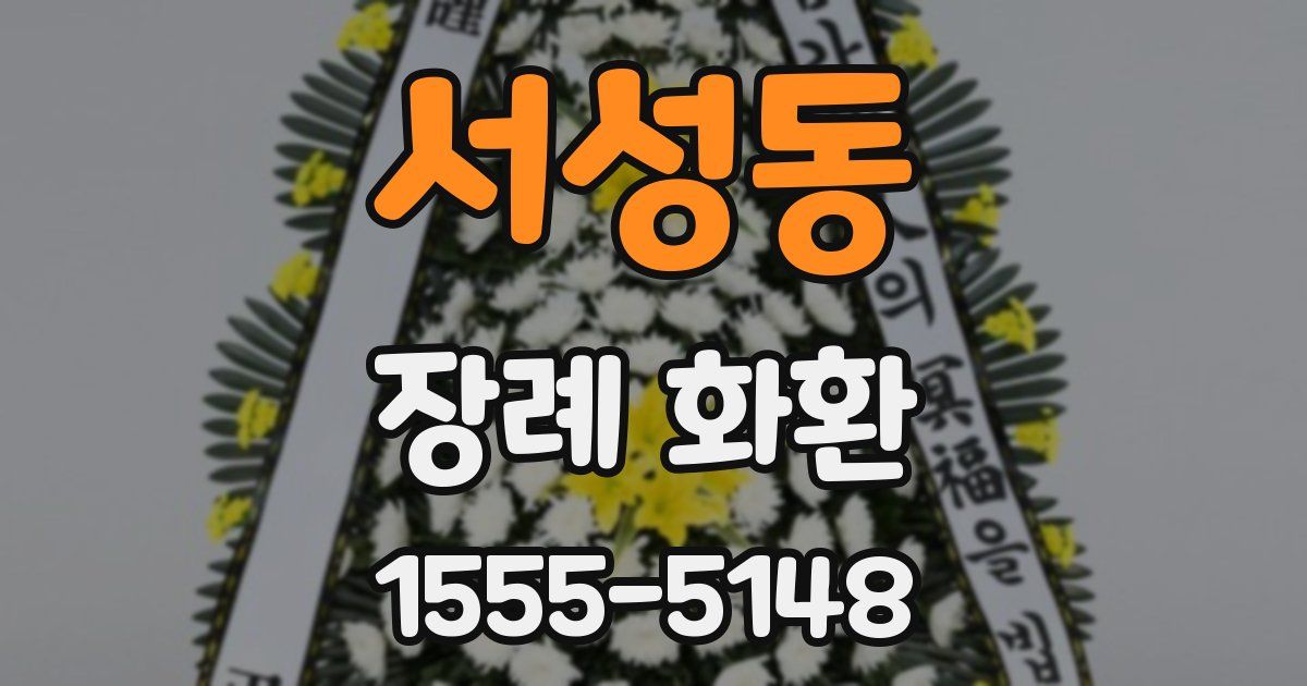 서성동 장례 화환