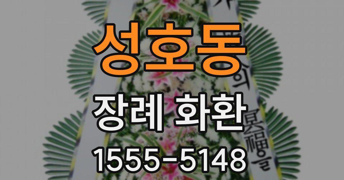 성호동 장례 화환