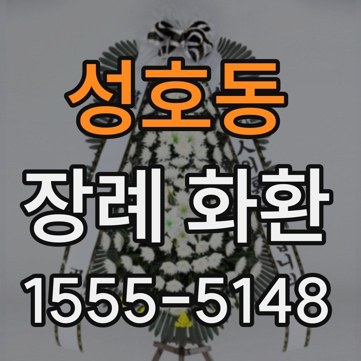 성호동 장례 화환