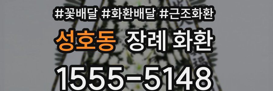 성호동 장례 화환