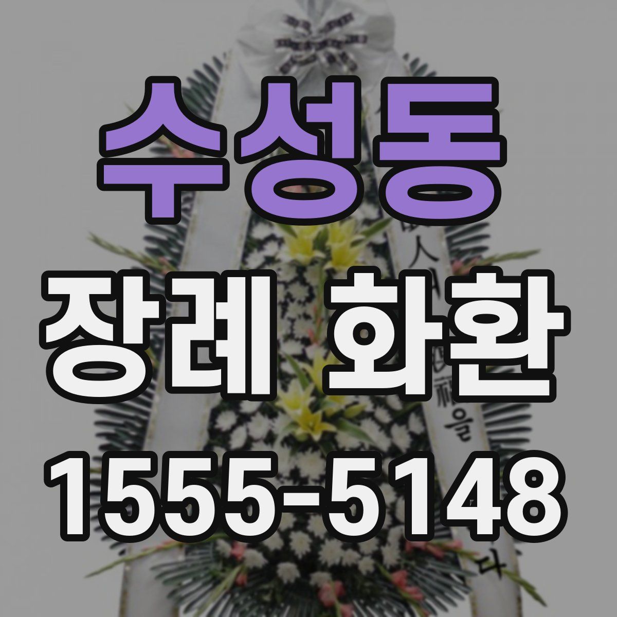 수성동 장례 화환