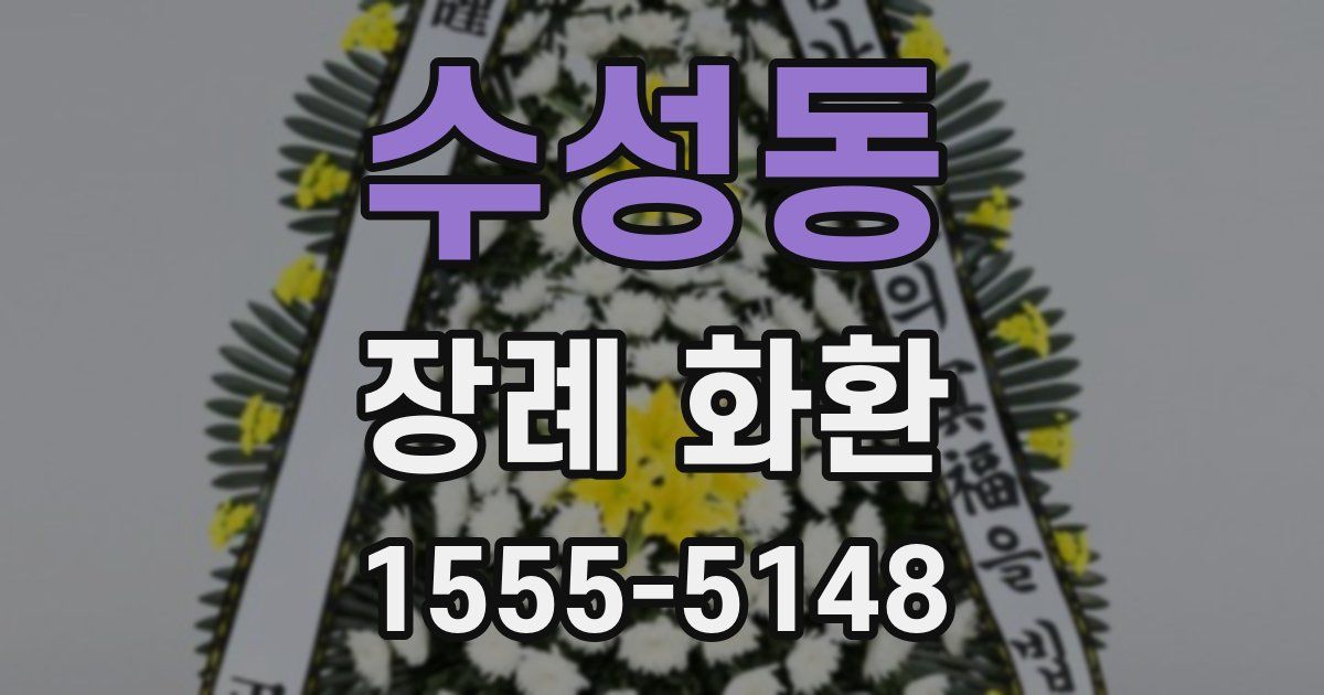 수성동 장례 화환