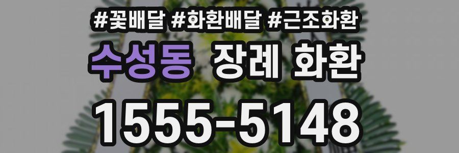 수성동 장례 화환