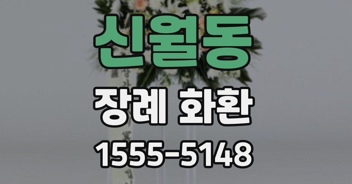 신월동 장례 화환